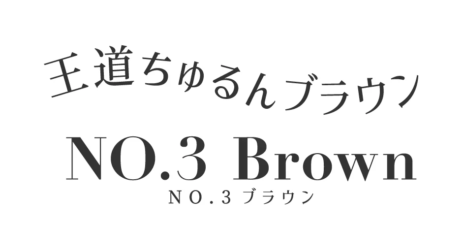 王道ちゅるんブラウン