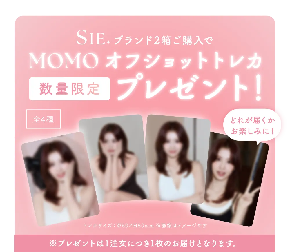SIE. ブランド2箱ご購入で MOMOオフショットトレカ 数量限定 プレゼント！