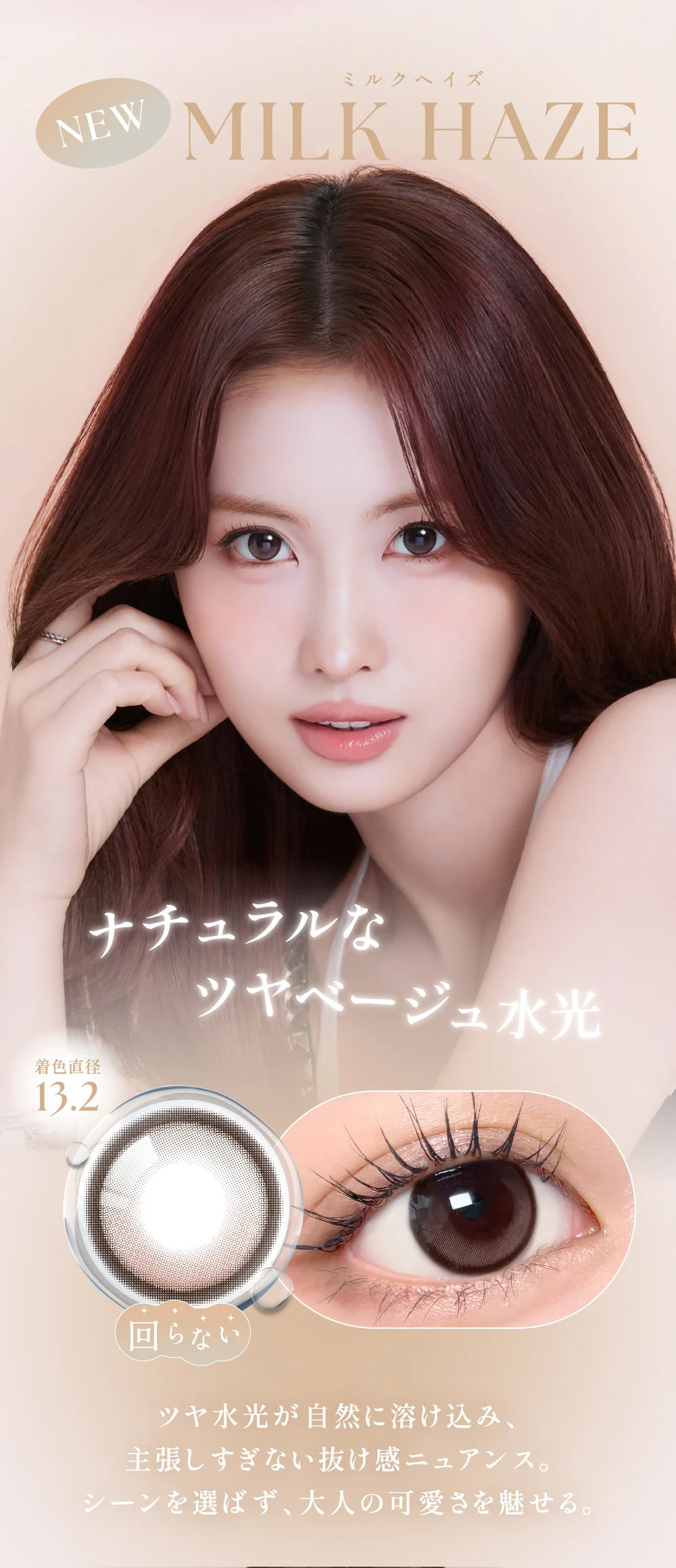 MILK HAZE(ミルクヘイズ) 着色直径13.2mm ツヤ水光が自然に溶け込み、主張しすぎない抜け感ニュアンス。シーンを選ばず、大人の可愛さを魅せる。
