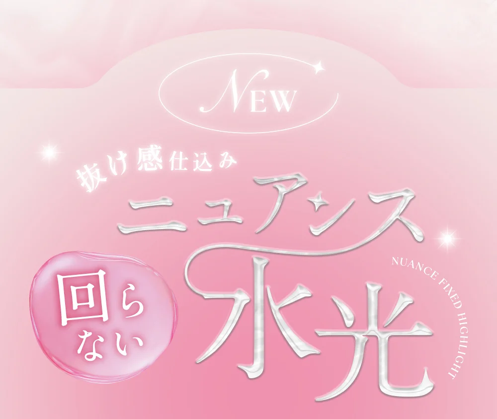 抜け感仕込み 回らないニュアンス水光