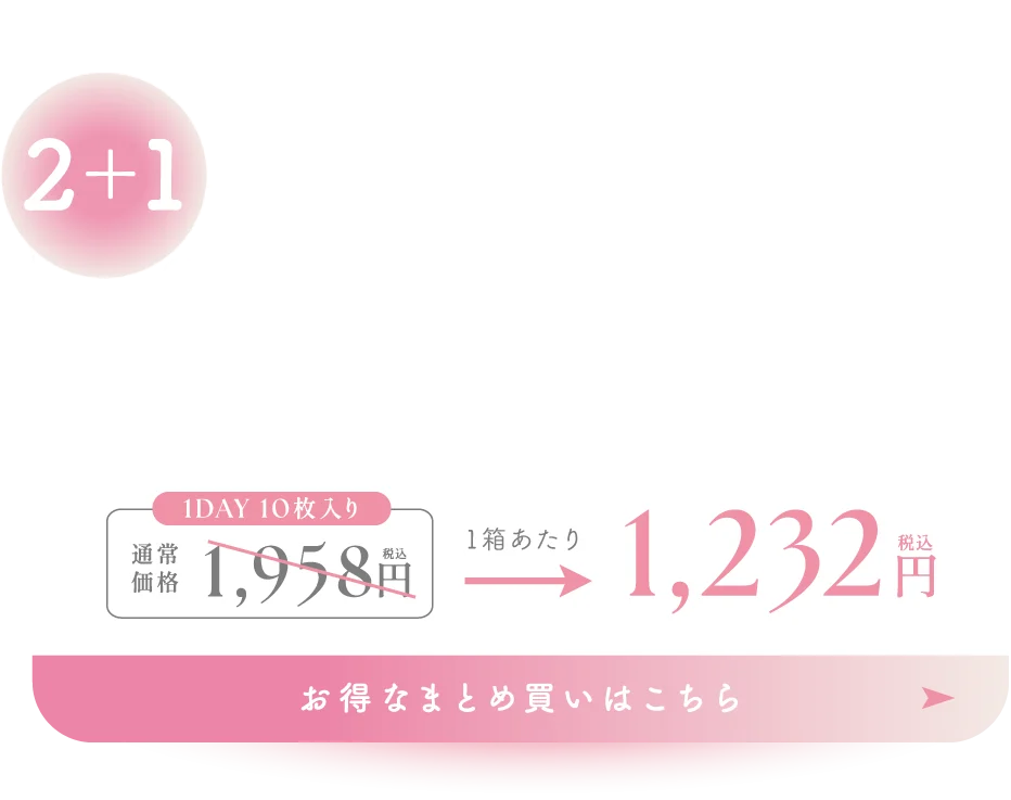 2箱購入ごとに1箱無料 お得なまとめ買いはこちら