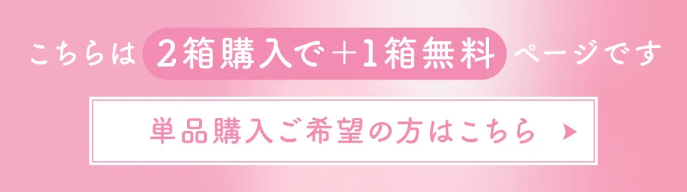 こちらは2箱購入でプラス1箱無料ページです 単品購入ご希望の方はこちら