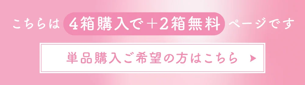 こちらは4箱購入でプラス2箱無料ページです 単品購入ご希望の方はこちら