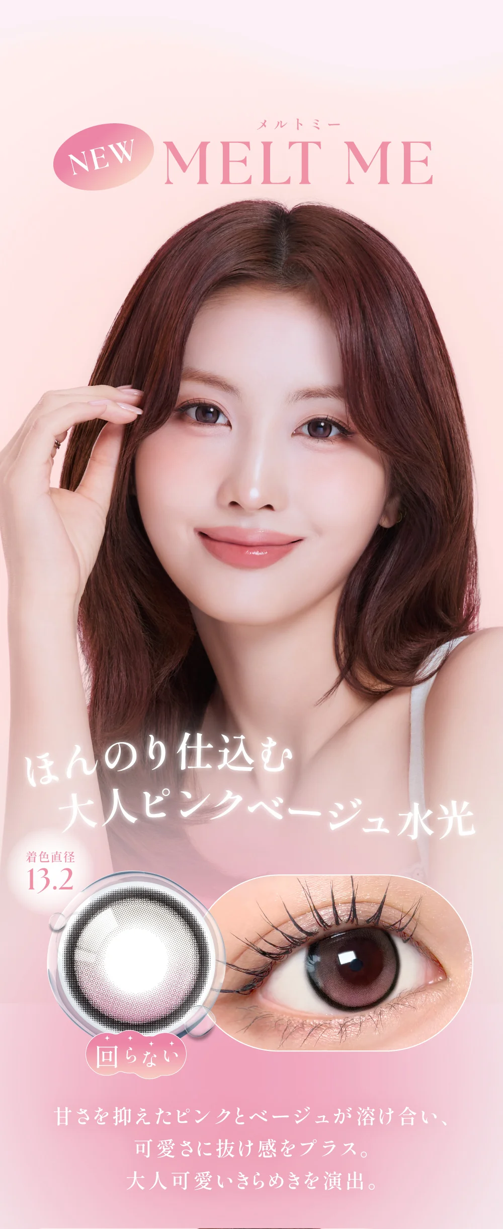 MELT ME(メルトミー) 着色直径13.2mm 甘さを抑えたピンクとベージュが溶け合い、可愛さに抜け感をプラス。大人可愛いきらめきを演出。