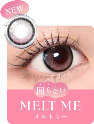 新色 MELT ME(メルトミー)