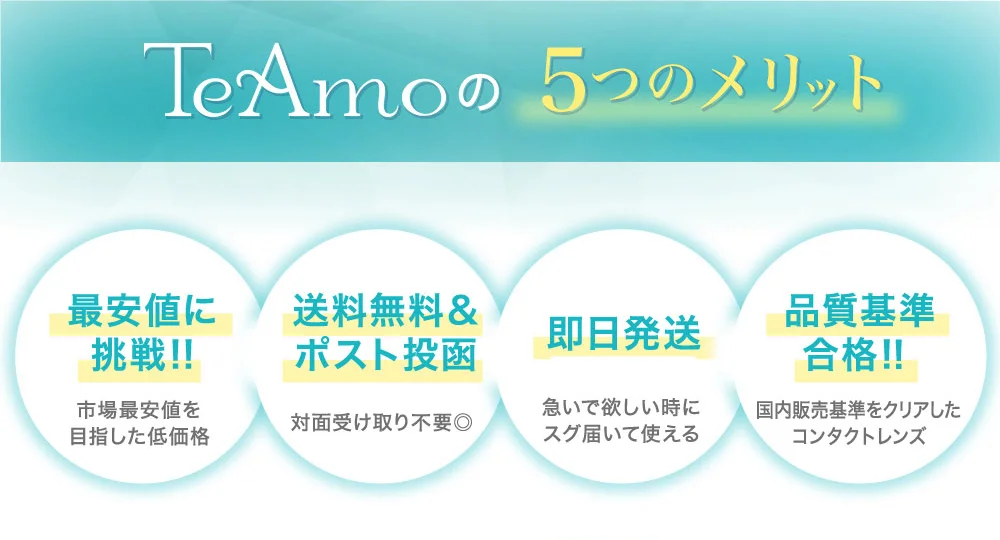 TeAmoの5つのメリット