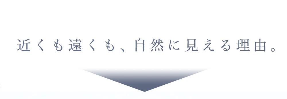 近くも遠くも、自然に見える理由。