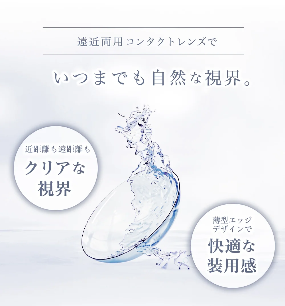 遠近両用コンタクトレンズでいつまでも自然な視界。