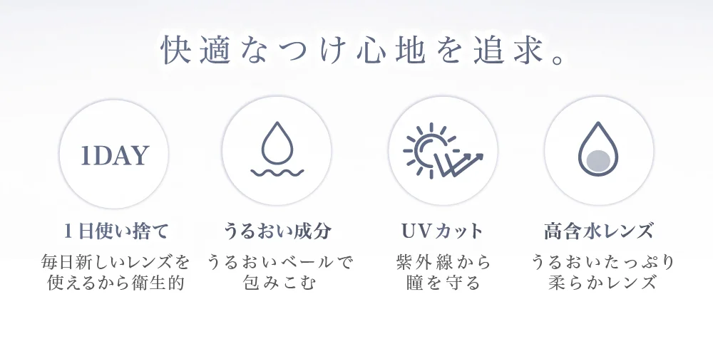 快適なつけ心地を追求。1日使い捨て・うるおい成分・UVカット・高含水レンズ