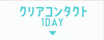 クリアコンタクト 1DAY