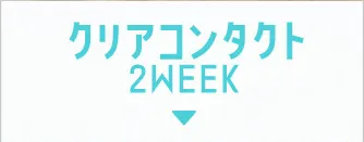 クリアコンタクト 2WEEK