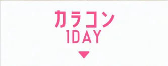 カラコン 1DAY