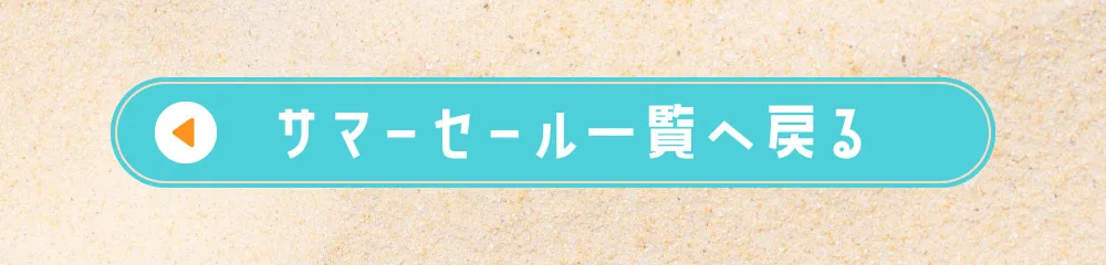 サマーセール一覧へ戻る