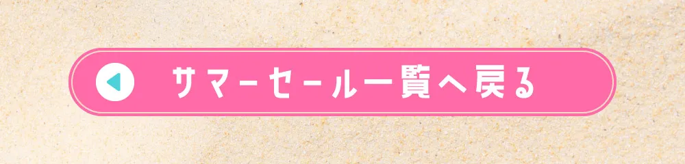 サマーセール一覧へ戻る