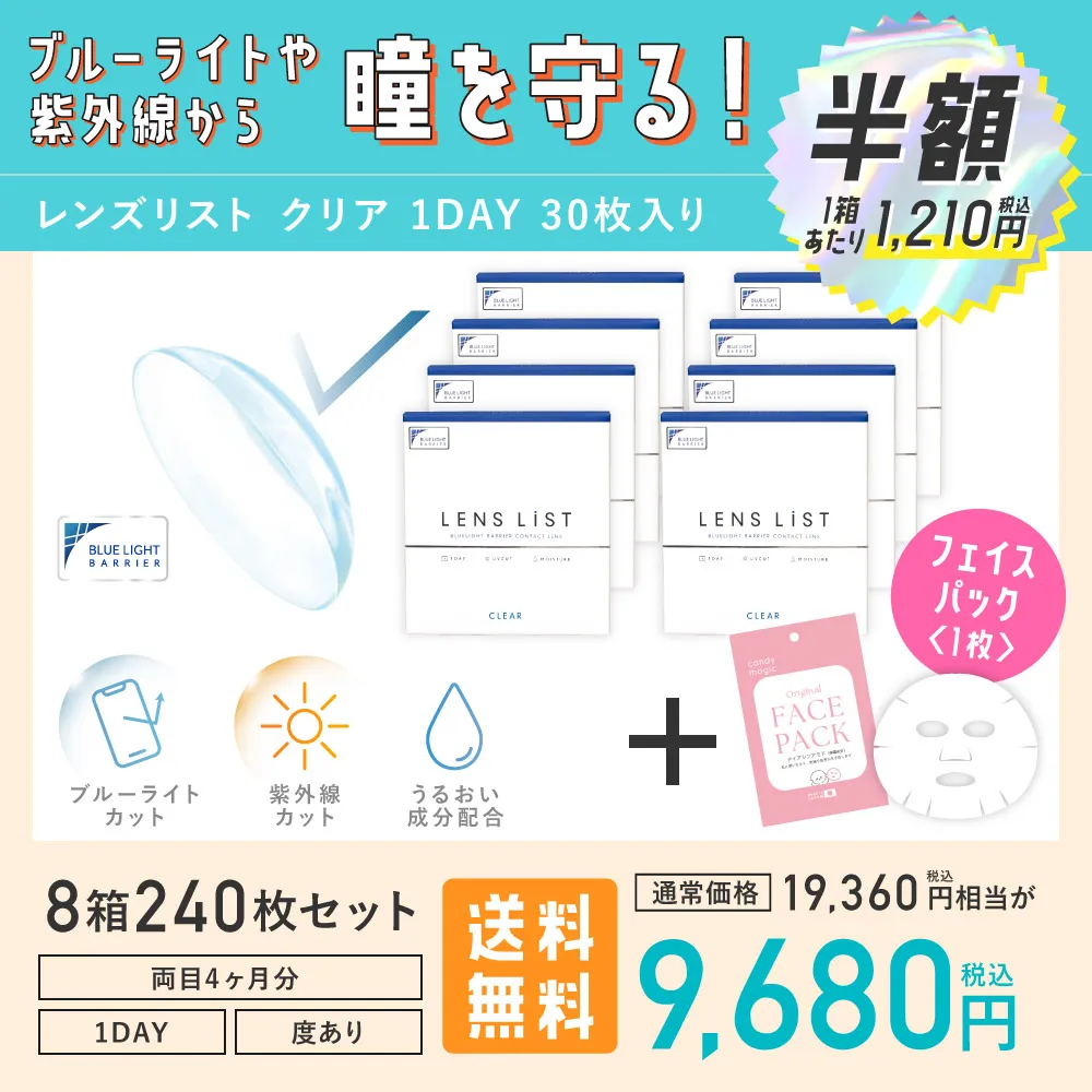ブルーライトや紫外線から瞳を守る！レンズリスト クリア 1DAY 30枚入り