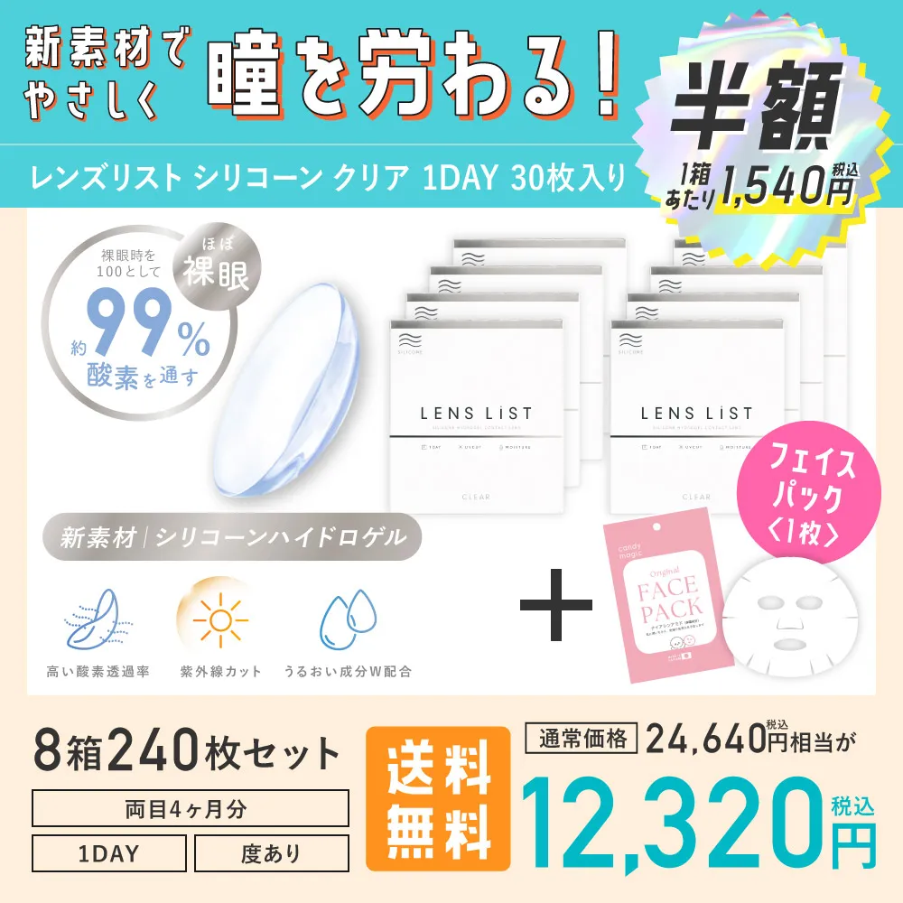 新素材でやさしく瞳を労わる！レンズリスト シリコーン クリア 1DAY 30枚入り
