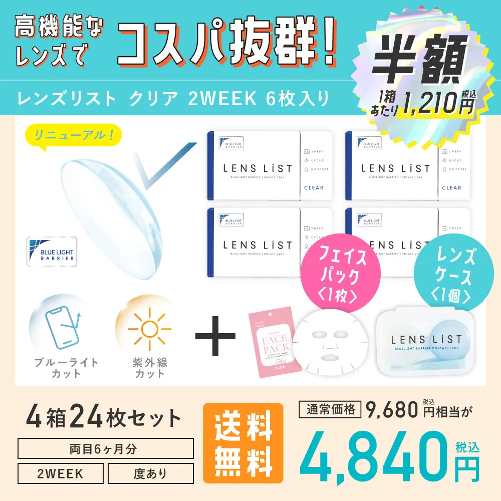 高機能なレンズでコスパ抜群！レンズリスト クリア 2WEEK 6枚入り