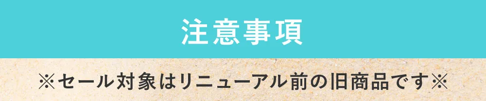 注意事項