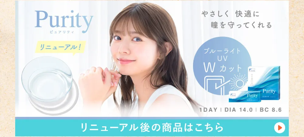 Purity CLEAR 1day リニューアル後の商品はこちら
