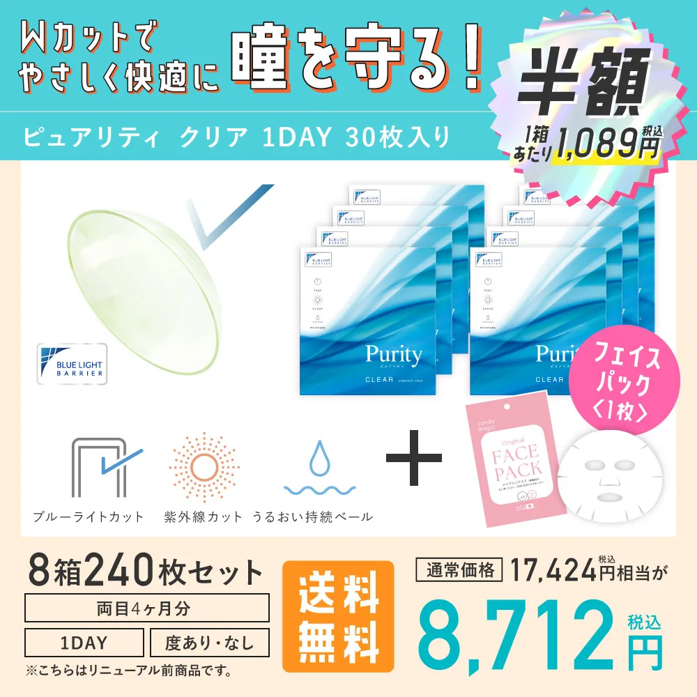Wカットでやさしく快適に瞳を守る！ピュアリティ クリア 1DAY 30枚入り