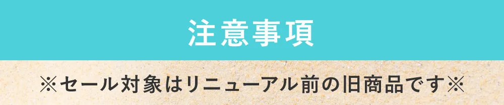 注意事項
