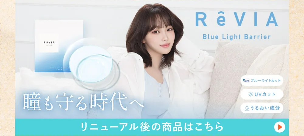 ReVIA Blue Light Barrier 1day リニューアル後の商品はこちら