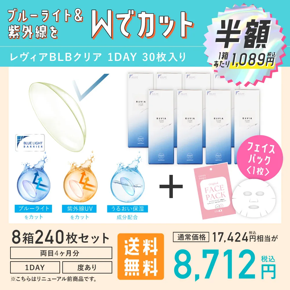 ルーライト＆紫外線をWでカット レヴィアBLBクリア 1DAY 30枚入り