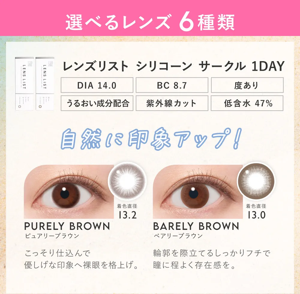 選べるレンズ 6種類 レンズリスト シリコーン サークル 1DAY