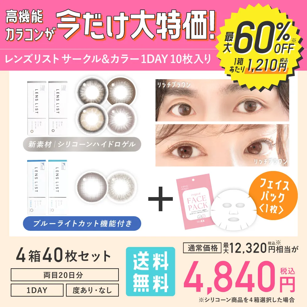 高機能カラコンが今だけ大特価! レンズリスト サークル&カラー 1DAY 10枚入り