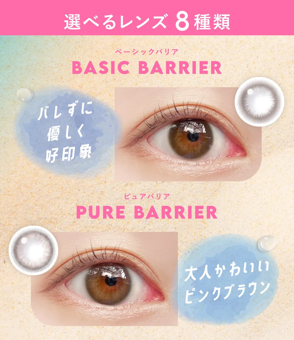 選べるレンズ 8種類 ベーシックバリア ピュアバリア