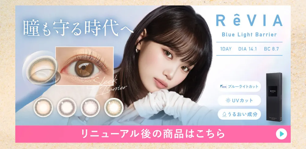 ReVIA Blue Light Barrier COLOR 1day リニューアル後の商品はこちら