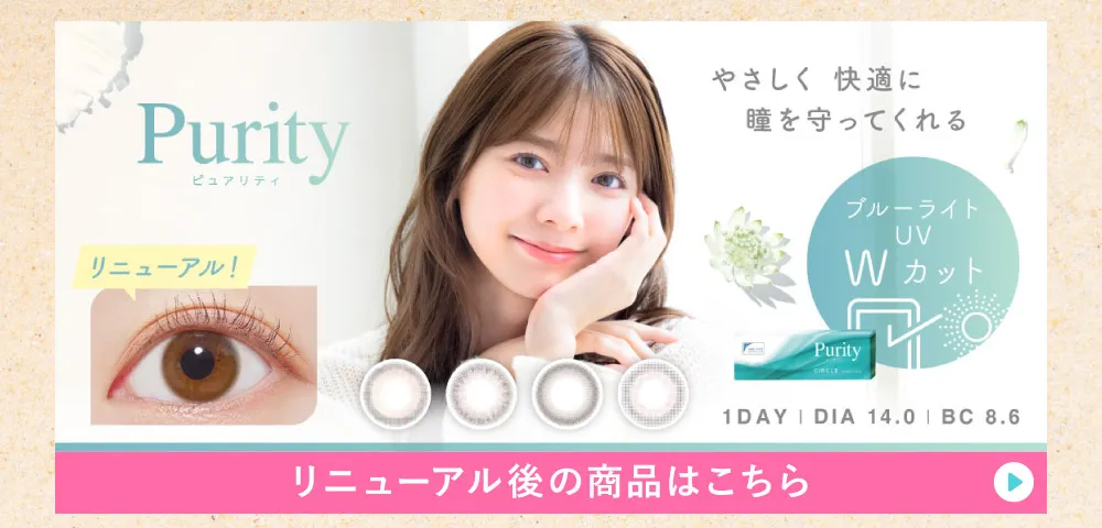 PurityCIRCLE 1day リニューアル後の商品はこちら
