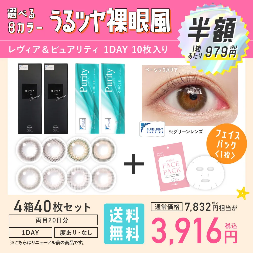 選べる8カラー うるツヤ裸眼風 レヴィア＆ピュアリティ 1DAY 10枚入り