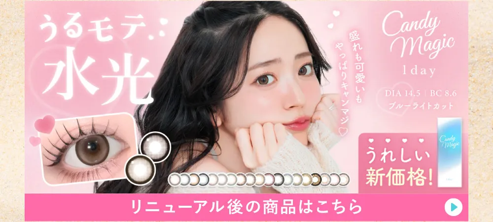 candymagic 1day リニューアル後の商品はこちら