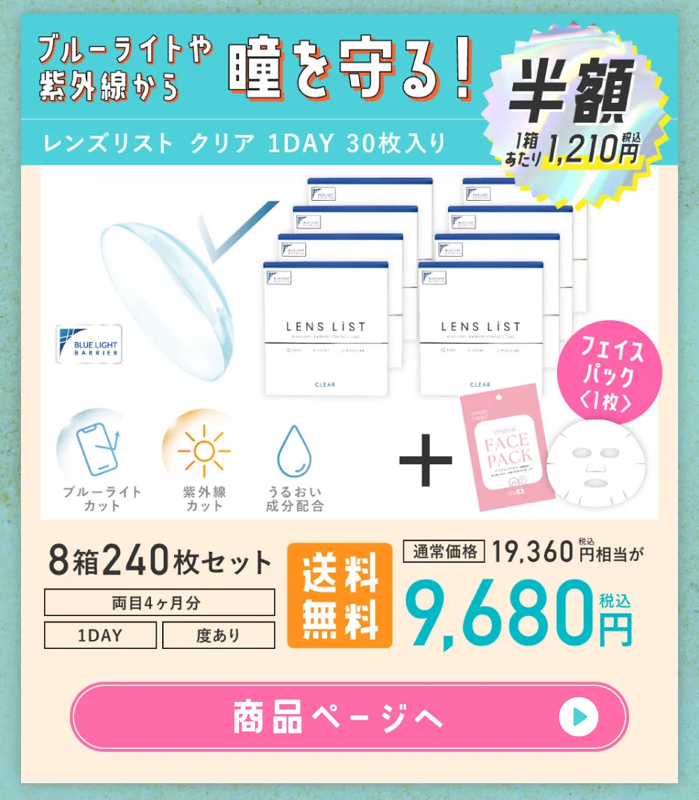 ブルーライトや紫外線から瞳を守る！レンズリスト クリア 1DAY 30枚入り