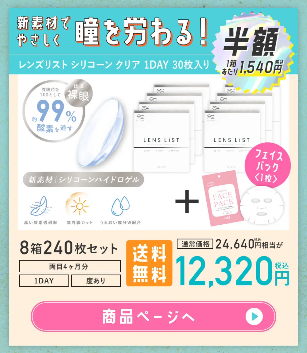 新素材でやさしく瞳を労わる！レンズリスト シリコーン クリア 1DAY 30枚入り