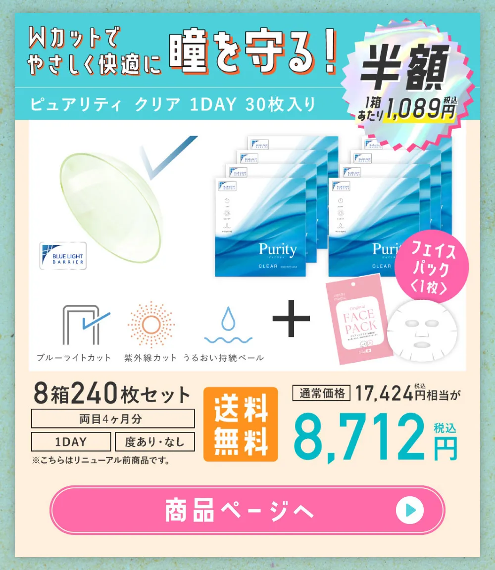 Wカットでやさしく快適に瞳を守る！ピュアリティ クリア 1DAY 30枚入り