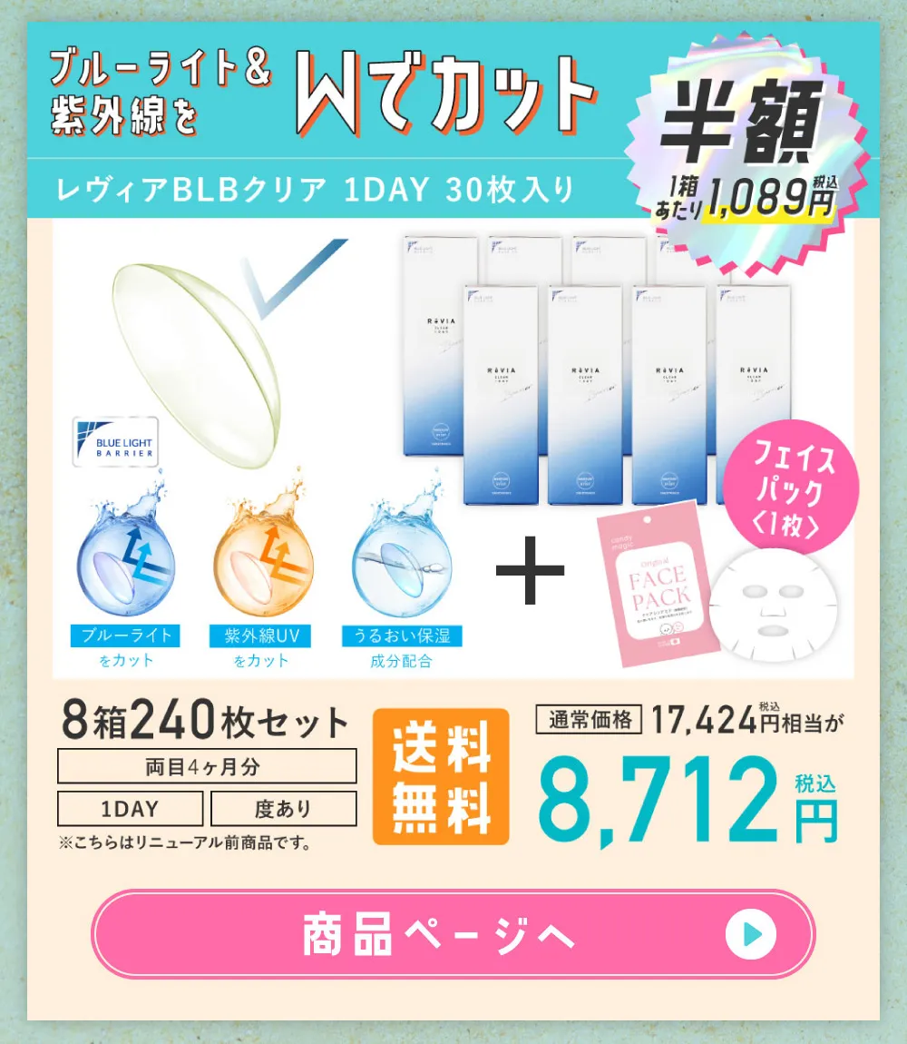 ブルーライト＆紫外線をWでカット レヴィアBLBクリア 1DAY 30枚入り
