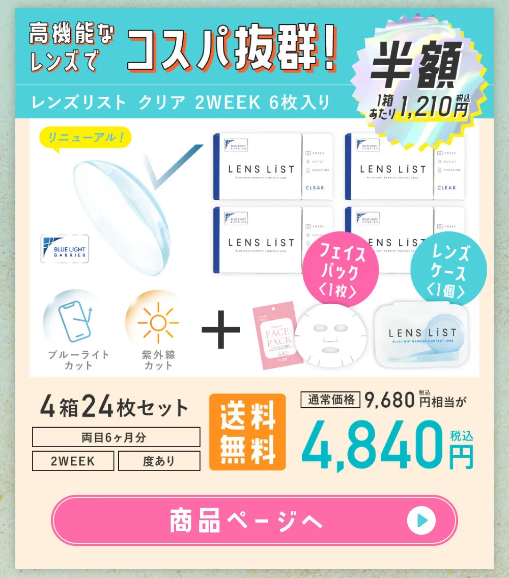 高機能なレンズでコスパ抜群！レンズリスト クリア 2WEEK 6枚入り