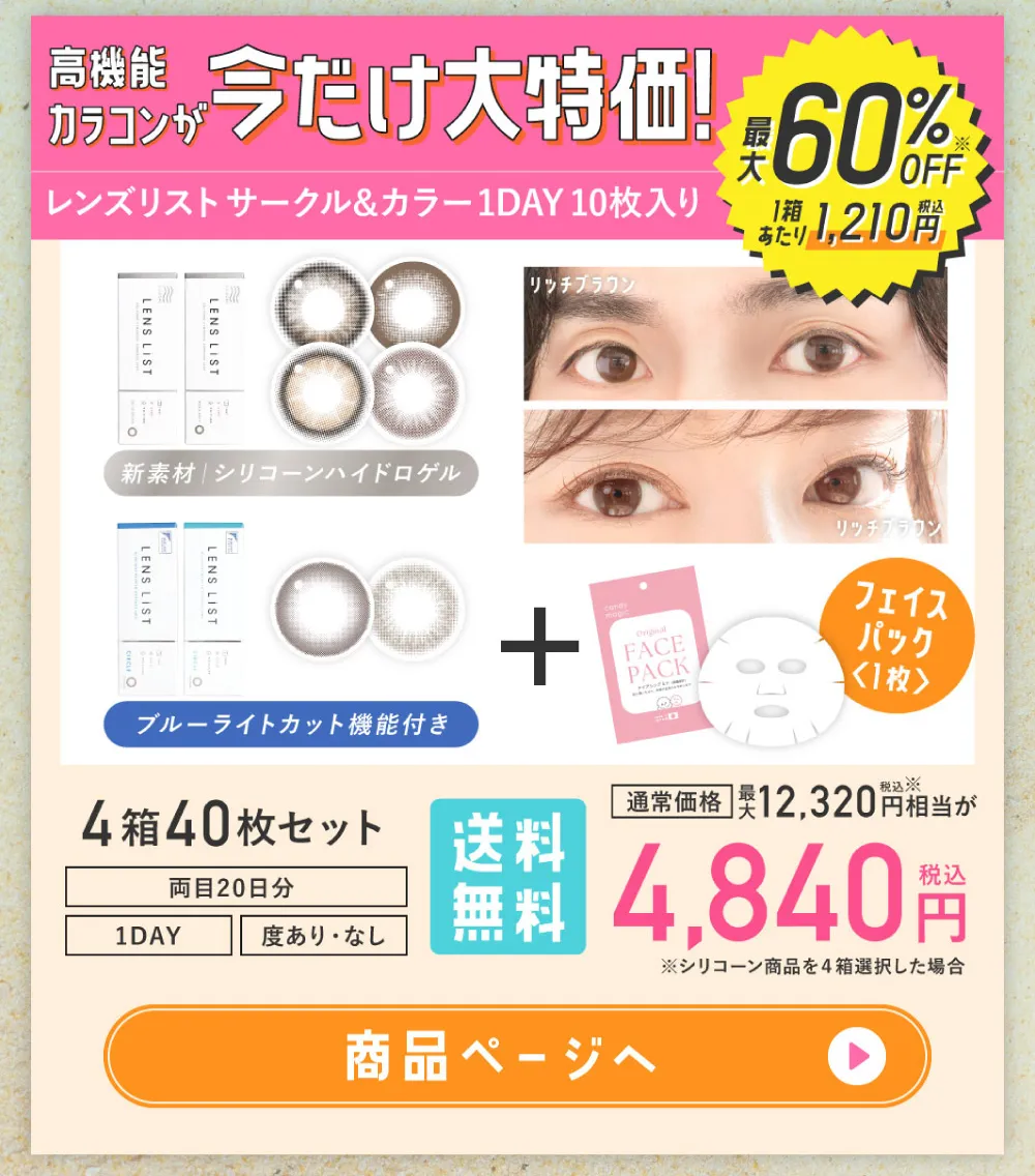 高機能カラコンが今だけ大特価! レンズリスト サークル&カラー 1DAY 10枚入り