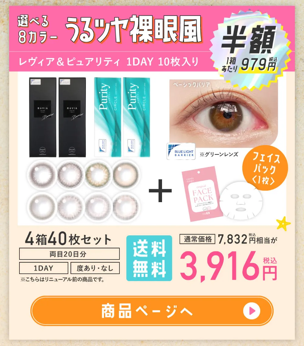 選べる8カラー うるツヤ裸眼風 レヴィア＆ピュアリティ 1DAY 10枚入り