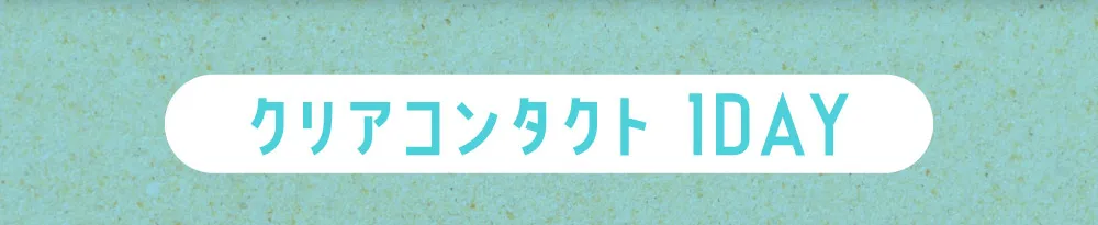 クリアコンタクト 1DAY