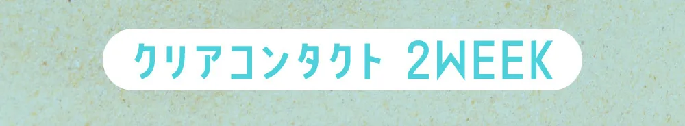 クリアコンタクト 2WEEK