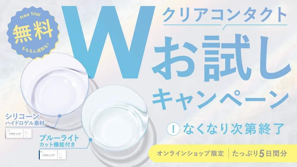 クリアコンタクト Wお試しキャンペーン