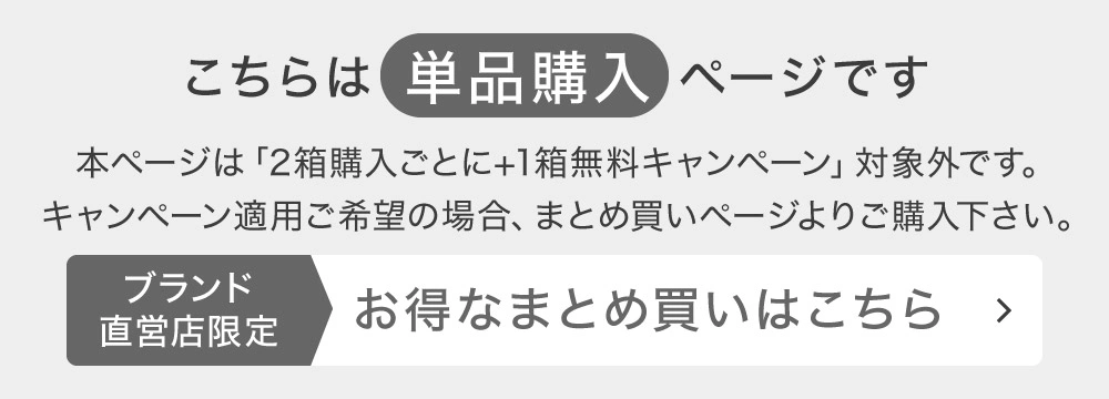 こちらは単品購入ページです お得なまとめ買いはこちら
