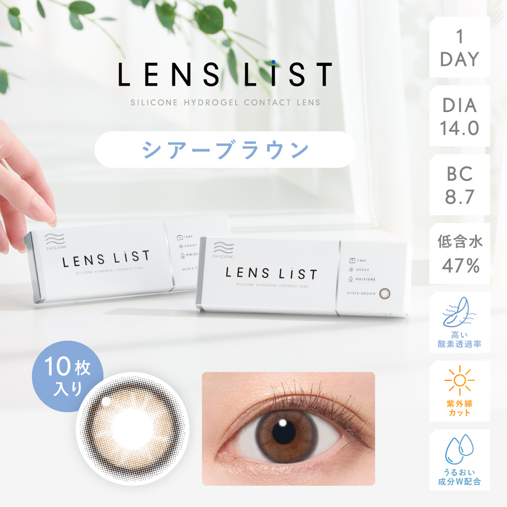 LENS LiST シリコーン 1day ピュアリーブラウン 10枚入り レンズリスト
