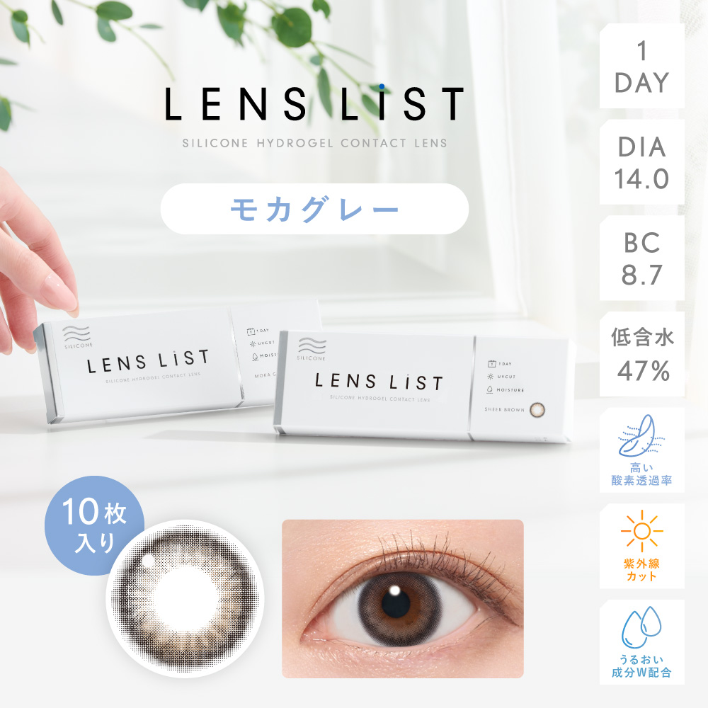 LENS LiST シリコーン 1day モカグレー 10枚入り レンズリスト