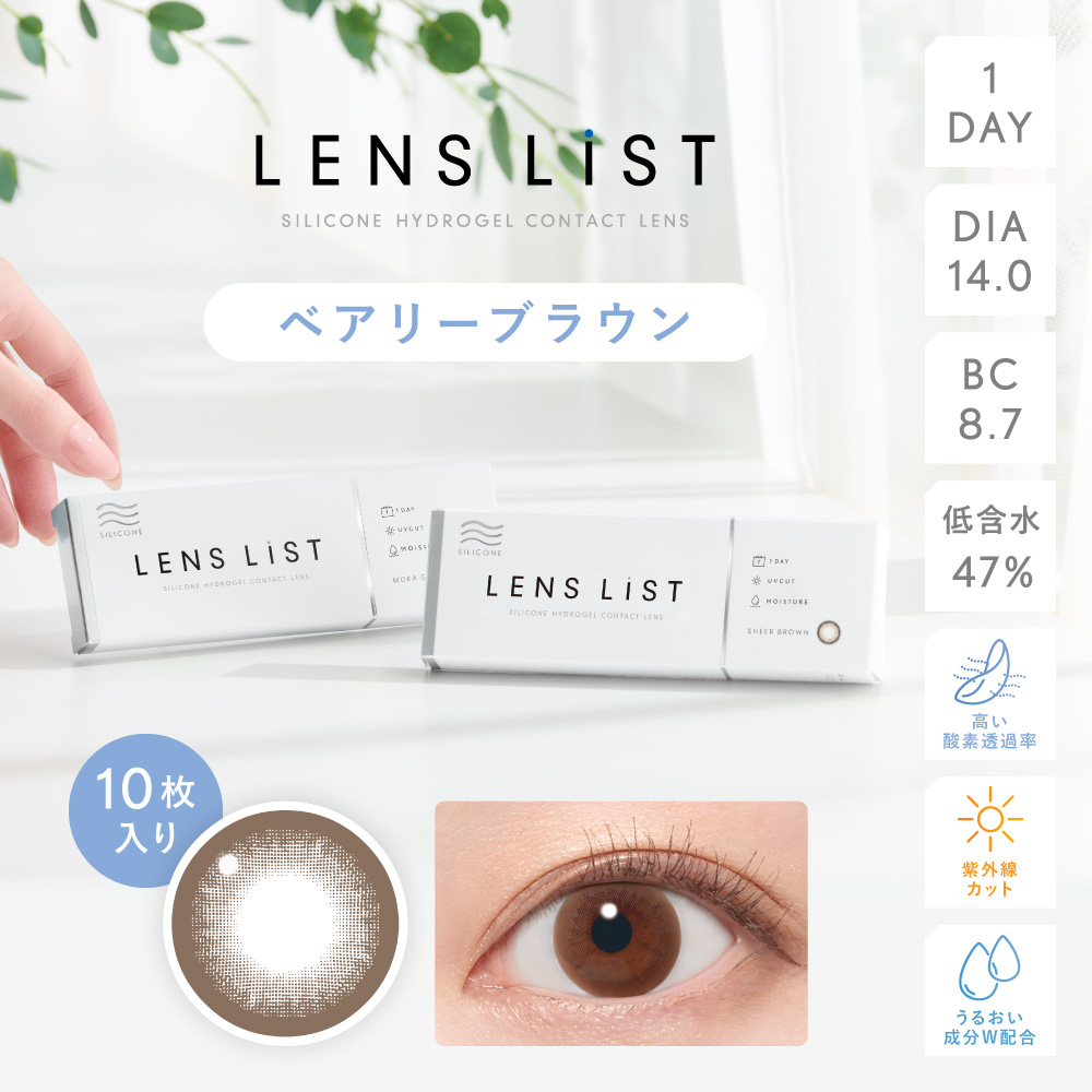 LENS LiST シリコーン 1day ベアリーブラウン 10枚入り レンズリスト