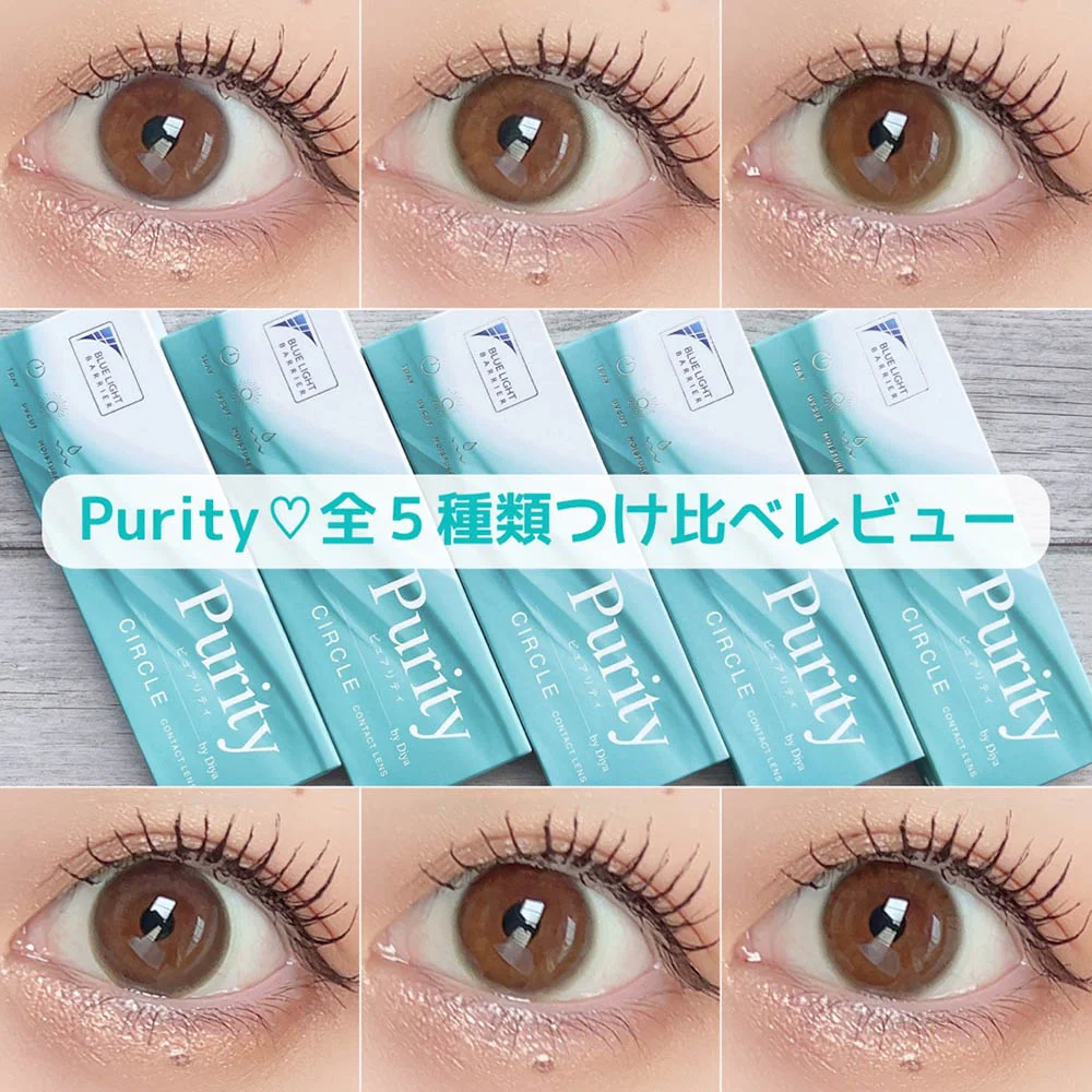【中古】［CD］Purity ?ピュアリティー Purity全5種類つけ比べレビュー｜LENS LiST公式通販