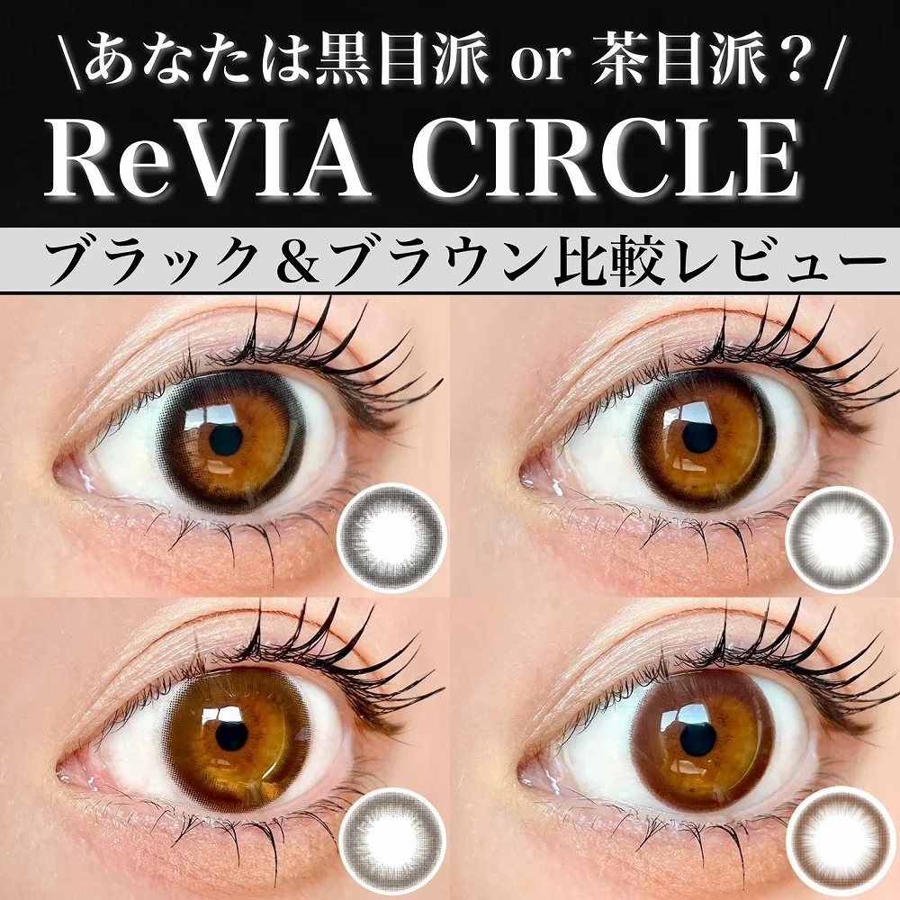 あなたは黒目派or茶目派？ReVIA CIRCLE ブラック＆ブラウン比較